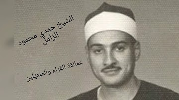 آواخر سورة القصص وأول سورة العنكبوت تلاوة رائعة للشيخ حمدي محمود الزامل عليه رحمه الله اسمع  وادع لي