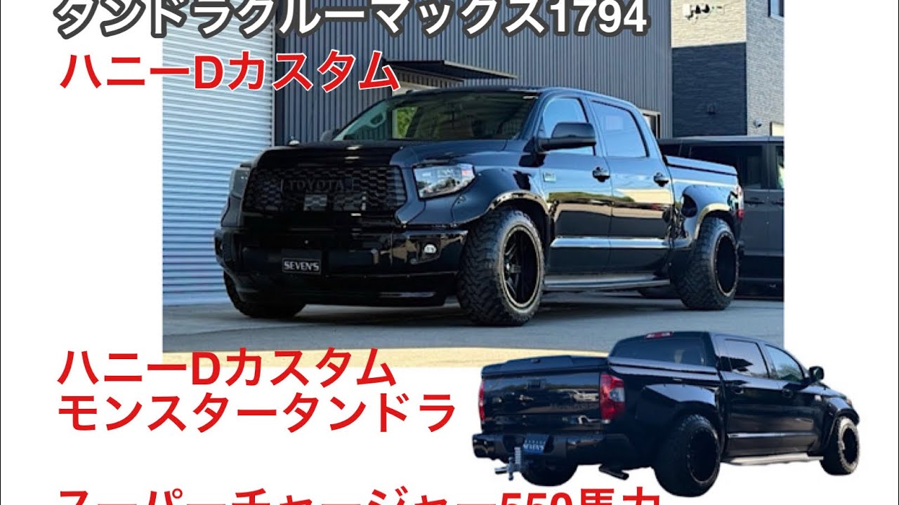 TOYOTAタンドラクルーマックス1794エディション】これぞモンスター