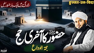 Full Huzoor ﷺ Ka Aakhri Hajj ! 🕋 Hajjatul Wida Ka Khutba ! 🎙 Peer Ajmal Raza Qadri News