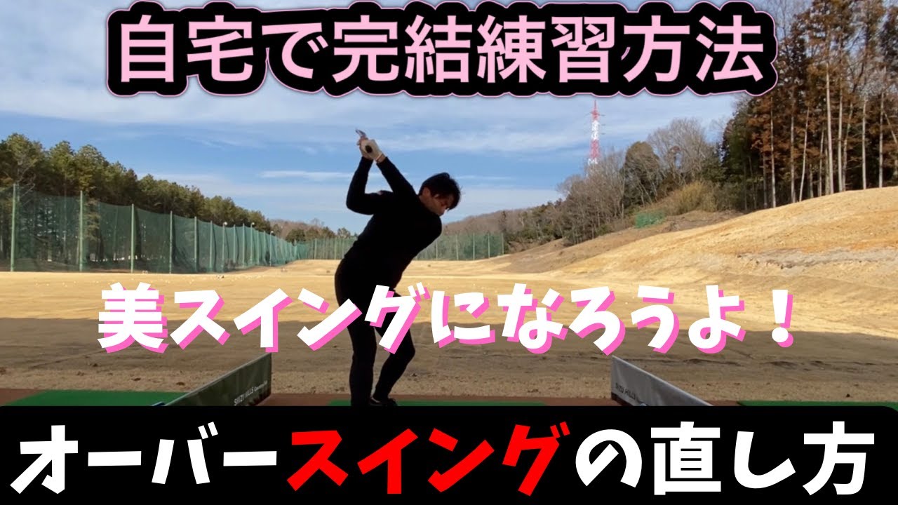 美スイングが伝える オーバースイング シャフトクロス直し方 初級編 Youtube