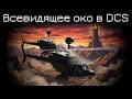MMS всему голова | OH-58D в DCS | Лампово поясняю и практикуемся с чатом