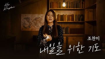 조찬미 - 내일을 위한 기도(Prayer For Tomorrow)(Prod. by 염평안) Official Music Video