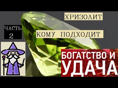 Амулет шарма и обаяния/КОМУ ИЗ ЗНАКОВ ЗОДИАКА К ЛИЦУ ОЛИВИН ХРИЗОЛИТ?