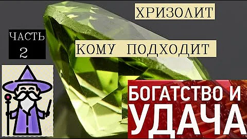 Амулет шарма и обаяния/КОМУ ИЗ ЗНАКОВ ЗОДИАКА К ЛИЦУ ОЛИВИН ХРИЗОЛИТ?