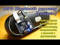 Bluetooth аудиоресивер (блютуз-приемник mp3) VHM-314. Подключение, тест, улучшение.