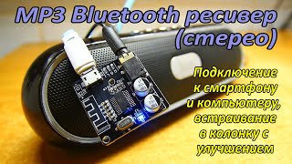 Bluetooth аудиоресивер (блютуз-приемник mp3) VHM-314. Подключение, тест, улучшение.