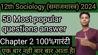 Sociology (समाजशास्त्र) 2024 class 12th /exam paper 2024//vvi objective questionwith answer dasji