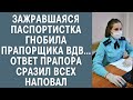 Истории из жизни: зажравшаяся паспортистка гнобила прапорщика ВДВ… Ответ прапора сразил всех наповал