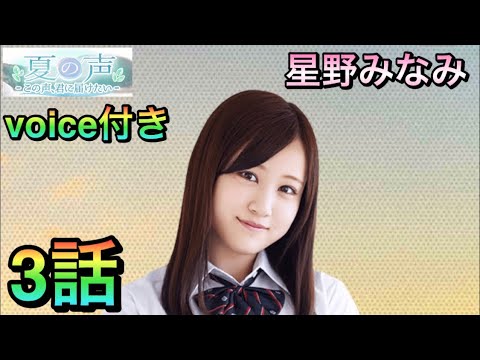 乃木恋 夏の声 星野みなみ3話イベントストーリー Youtube