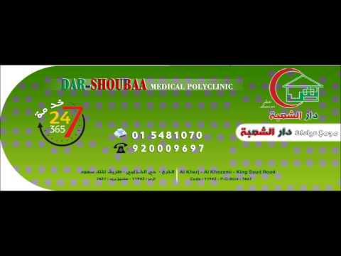 مجمع عيادات دار الشعبه