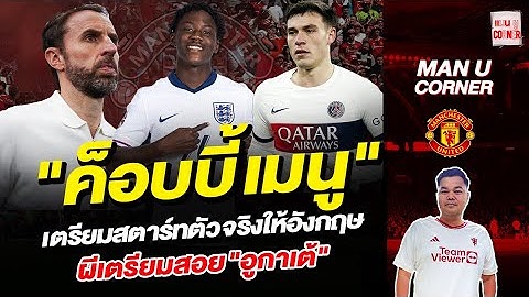 แมนยู Corner :  "ค็อบบี้ เมนู" เตรียมออกสตาร์ทตัวจริงให้อังกฤษ ผีเตรียมสอย "อูกาเต้"