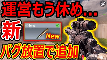 【CoD:MOBILE】運営 もう休め。。。『バグを修正せず再追加でマジでヤバい。』【CoDモバイル:実況者ジャンヌ】