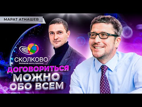 Как вести переговоры? Челночная дипломатия, гарвардский метод и жесткие переговоры — Марат Атнашев