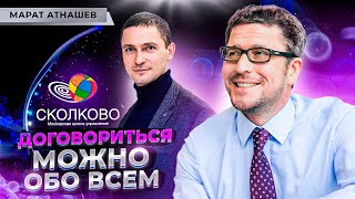 Как вести переговоры? Челночная дипломатия, гарвардский метод и жесткие переговоры - Марат Атнашев