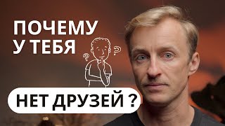 Почему с годами друзей становится меньше? 5 ПРИЧИН