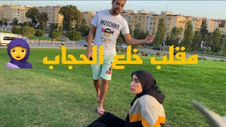 مقلب خلع الحجاب🧕 في زوجي 😉ردت فعلو صدمة 🙀 صونا على ماما