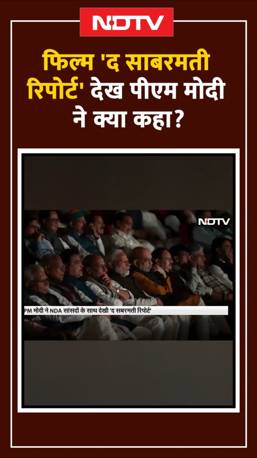 The Sabarmati Report देखने के बाद PM Modi -'फिल्म निर्माताओं की उनके प्रयास के लिए सराहना करता हूं'