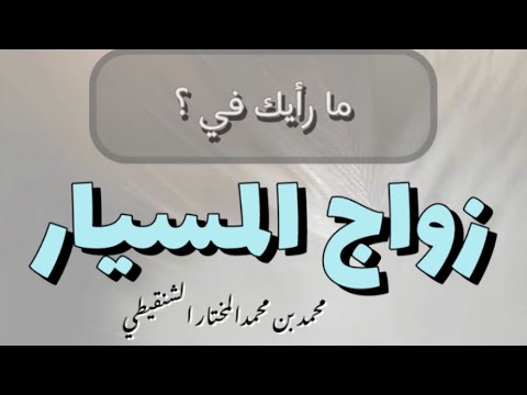 زواح المسيار الشيخ محمد بن محمدالمختار الشنقيطي