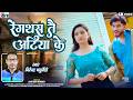 Virendra Chaturvedi | Cg New Song | Rengthas Tai Atiya Ke | Akshay Sahu | Mohani Bhatt | AVMGANA
