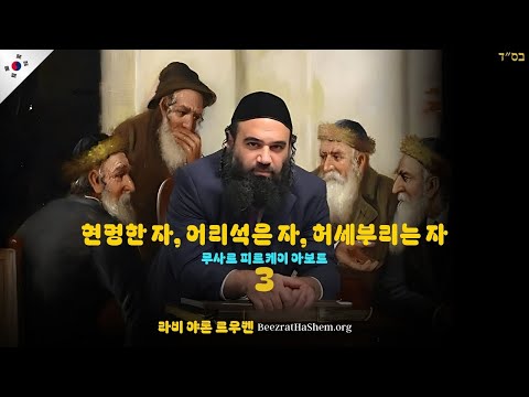 현명한 자, 어리석은 자, 허세부리는 자 PART 3 - מוסר Pirkei Avot (99)