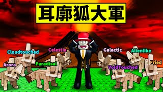 【培養花園】8隻耳廓狐能不能偷到管理員突變？新神級寵物？【Roblox】【機械方塊】