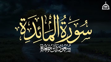 سورة المائدة كاملة | الشيخ سعود آل جمعة | Saud Al Juma'a Surah Al-Ma'idah