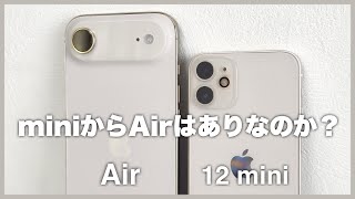 【比較】Airはminiユーザーを満足せる事ができるのか? / iPhone Air × iPhone 12 mini
