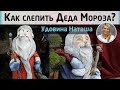 Дед Мороз на бутылке! МК Натальи Удовиной. Как слепить Деда Мороза из пластики или соленого теста.