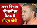 Lucknow : खनन विभाग की समीक्षा बैठक में सीएम योगी के ये निर्देश | Uttar Pradesh | CM Yogi