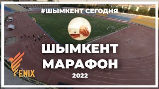 Марафон Шымкент 2022 - подготовка, тренировка, беговой  Клуб Феникс на стадионе Кажымукан (спорт)