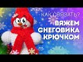 Вяжем снеговика крючком / Амигуруми быстро и легко!