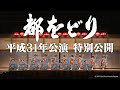 特別公開 平成31年 南座新開場記念 都をどり「御代始歌舞伎彩」The Miyako Odori 2019 Special Video
