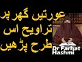 Aurtain Ghar Par Taraweeh is Tarah Parhain | Dr Farhat Hashmi