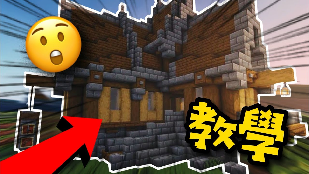 Minecraft 新手必學的基本建築觀念 如何輕鬆蓋出美觀又實用的房屋 Youtube