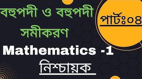 বহুপদী ও বহুপদী সমীকরণ। Chapter-3,Part-4. #diploma #mathematics #polytechnic
