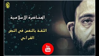 الليلة الثامنة عشرة من شهر محرم لعام (١٤٤٣)المحاضرة الإسلاميـة| الثقة بالنفس في النص القرآني