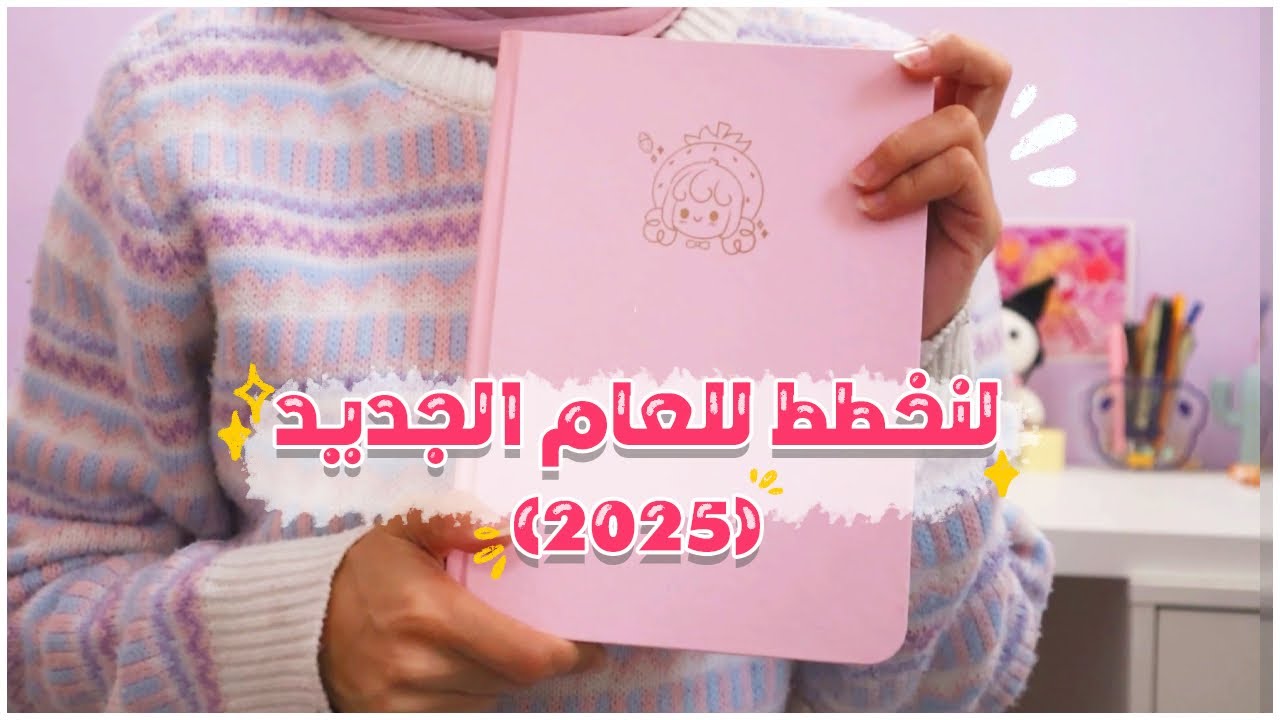 خططوا معي للعام الجديد 2025 باستعمال مفكرة الفراولة + مسابقة