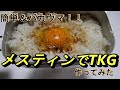 【メスティン炊飯】メスティンでご飯を炊く☆～最強のTKG(卵かけご飯)を食らう！！～