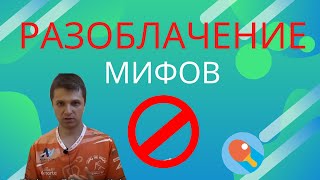 Разоблачение мифов