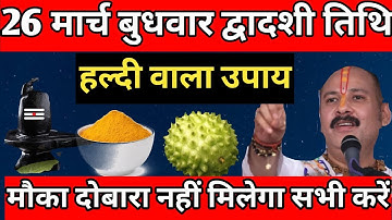 26 मार्च बुधवार द्वादशी तिथि को 1 चुटकी हल्दी वाला उपाय जरूर करें#Pradeep ji Mishra# upay #suvichar