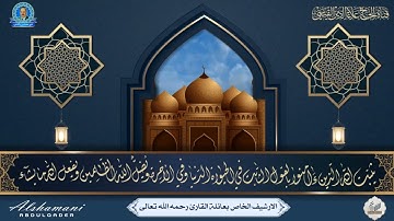 تلاوة اذاعية لسورة ابراهيم من الارشيف الخاص