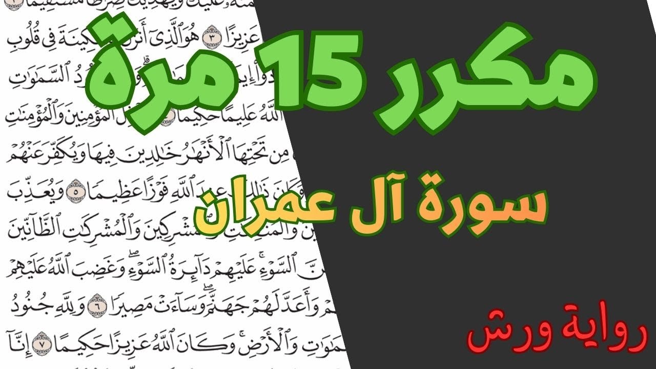 الثمن الثالث (3) - الحزب السابع (7) - مكرر 15 مرة سورة آل عمران - رواية ورش - القارئ ياسين الجزائري