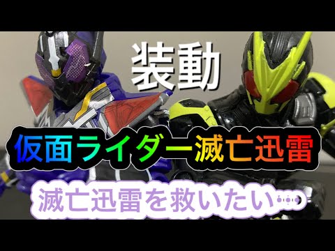 【仮面ライダー滅亡迅雷】仮面ライダー滅亡迅雷を装動だけででも救いたい…【仮面ライダーゼロワン】
