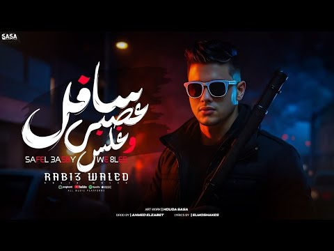 انا سافل عصبي وغلس ربيع وليد توزيع احمد الظابط مهرجانات 