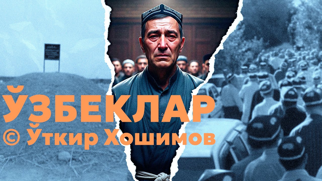 ЎЗБЕКЛАР |  ЯҚИНЛАРИНГИЗГА ҲАМ УЛАШИНГ!