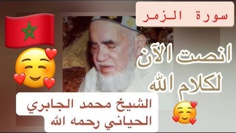 039 - سورة الزمر - الشيخ محمد الجابري الحياني رحمه الله