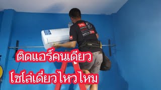 แนวทางการติดตั้งแอร์​TCL​ INVERTER TAC-WDP10 แอร์ที่ให้อุปกรณ์ครบ