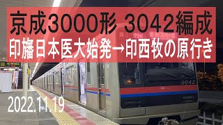 北総鉄道　京成3000形 3042編成走行音 [東洋IGBT-VVVF]　印旛日本医大始発～印西牧の原行き