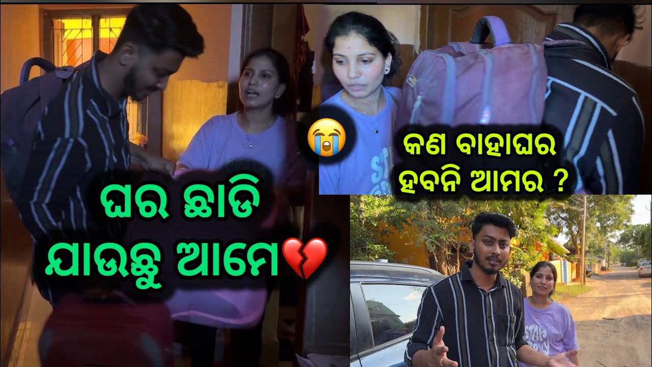 ଘର ଛାଡି ଯାଉଛୁ ଆମେ💔