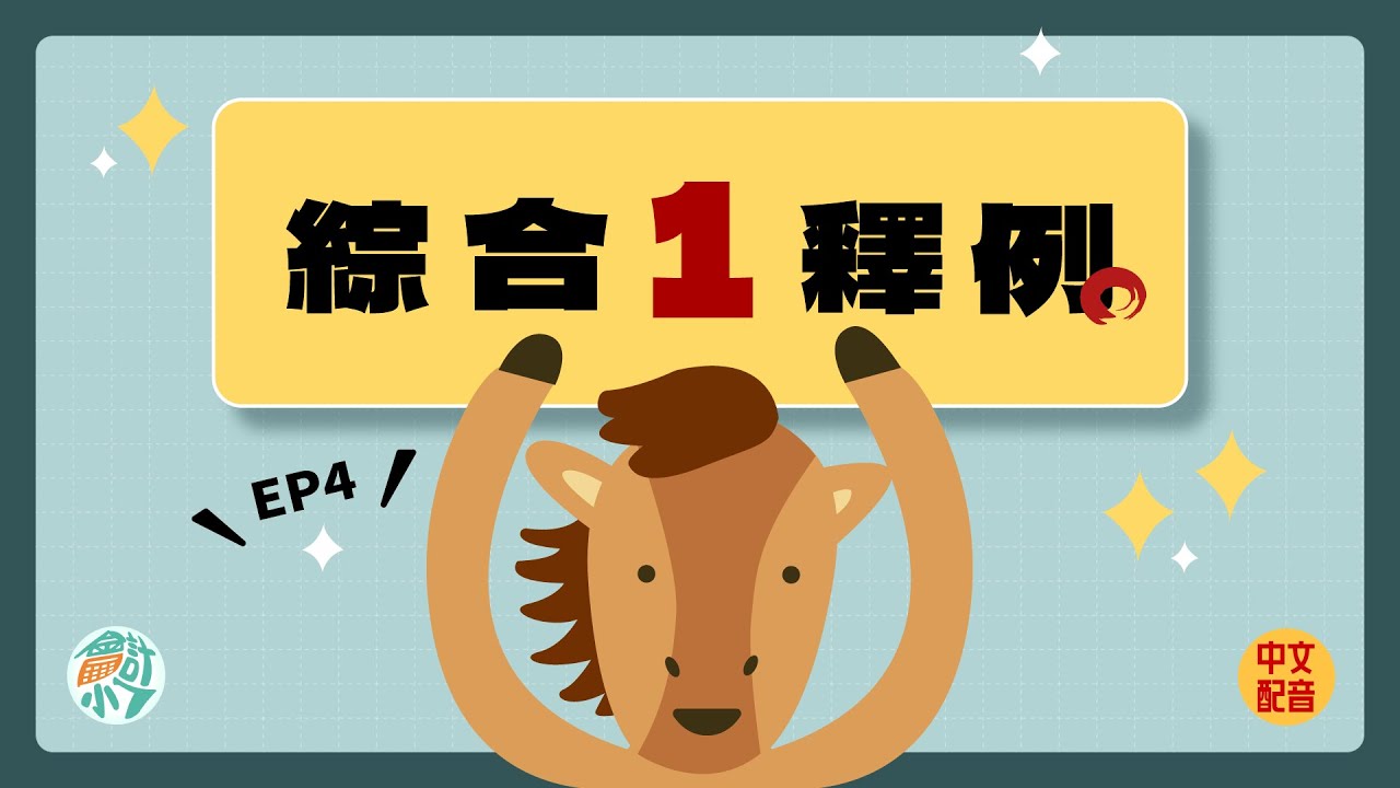 【CH1－會計學導論】EP.4 綜合釋例篇：會計恆等式練習｜會計小七 ☓ 初級會計學